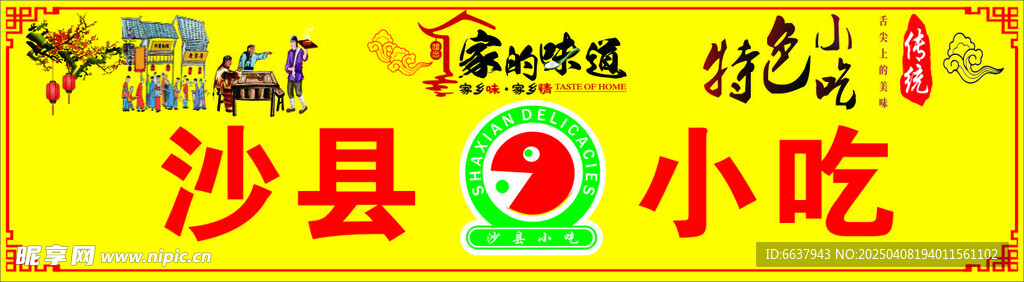 沙縣小吃軟膜