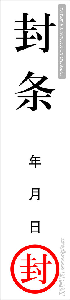 封條