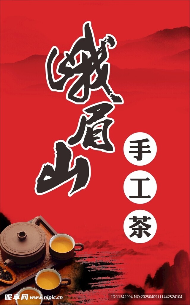 峨眉山手工茶