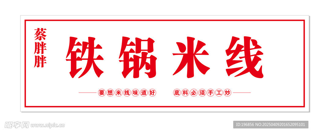 鐵鍋米線