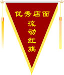 流動紅旗