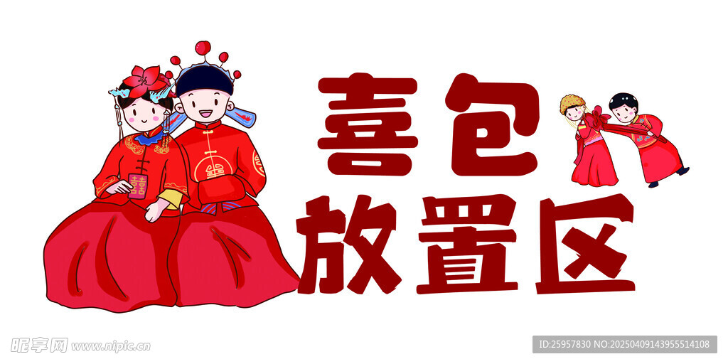 喜包放置區(qū)