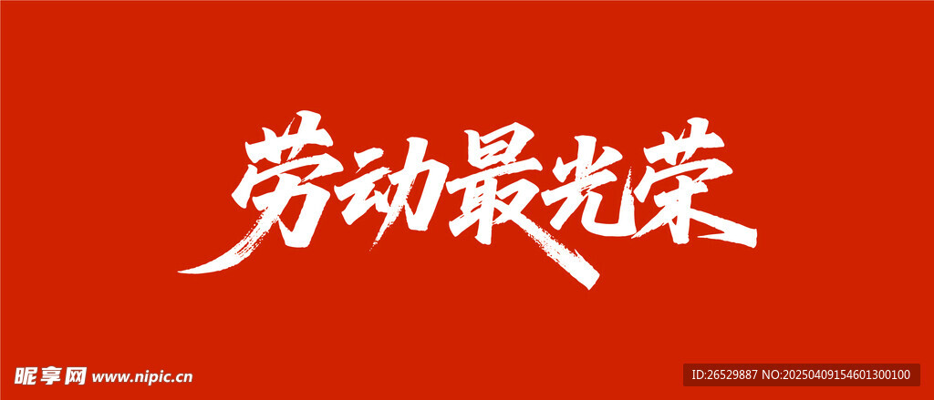 勞動最光榮