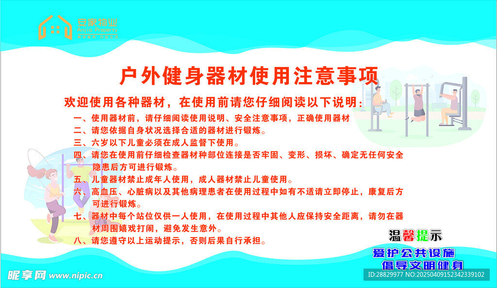 公共健身器材安全使用注意事項(xiàng)