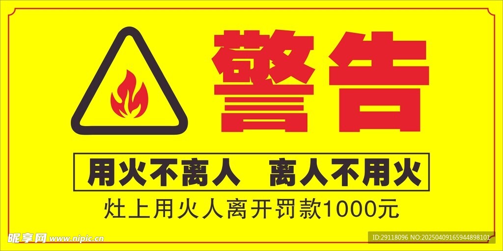 警告 