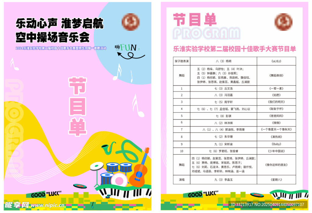 音樂(lè)節(jié)目單