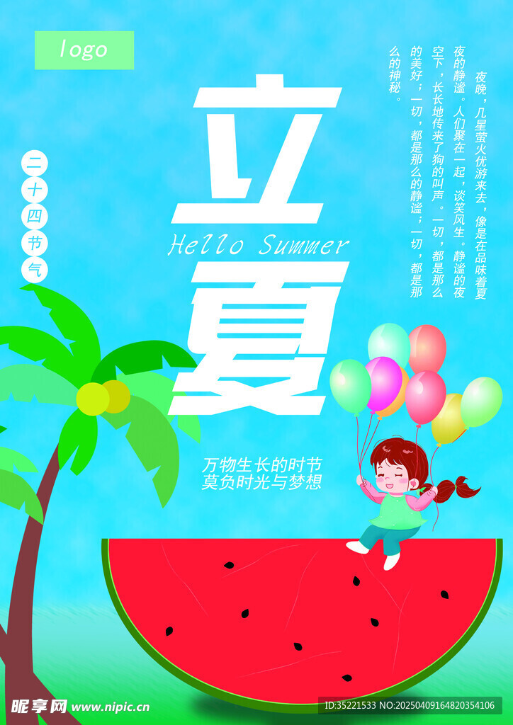 清涼夏天