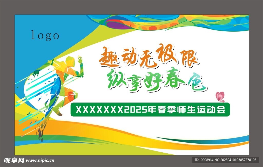 運(yùn)動(dòng)會(huì)海報(bào)