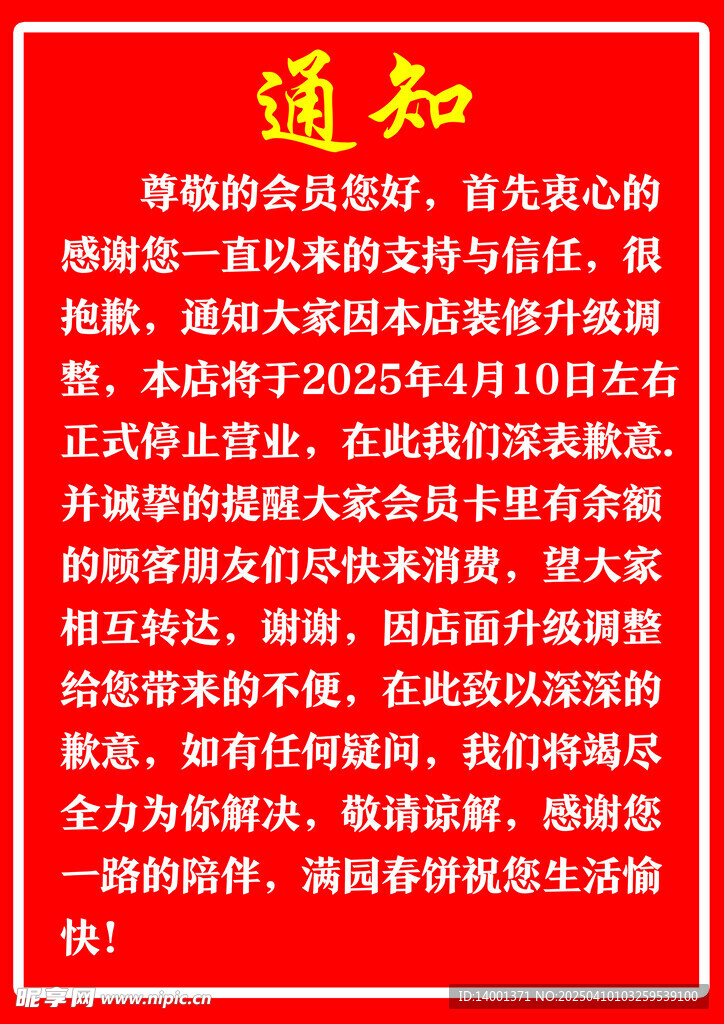 飯店裝修暫停營業(yè)通知