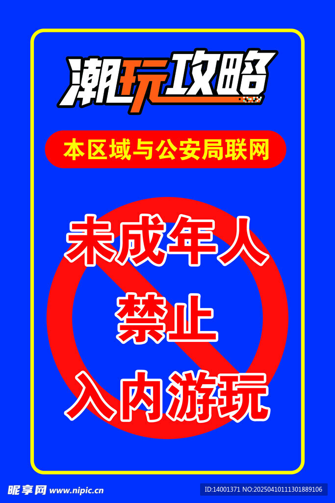 未成年人禁止玩游戲