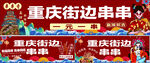 火鍋串串