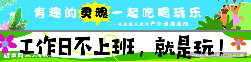 公司團建橫幅