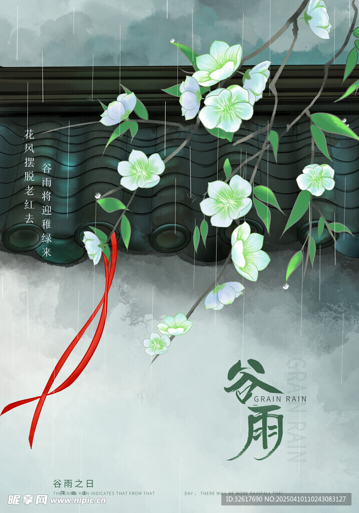 谷雨海報(bào)