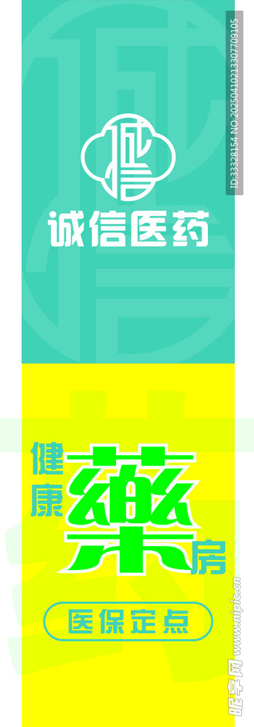 誠信醫(yī)藥海報