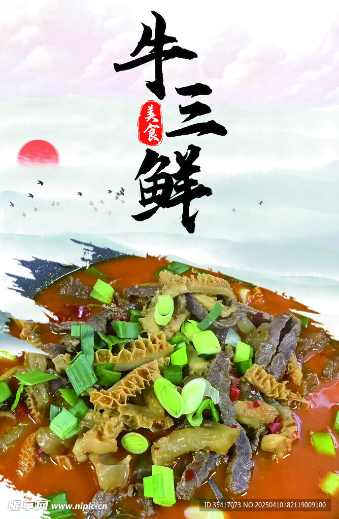 牛三鮮