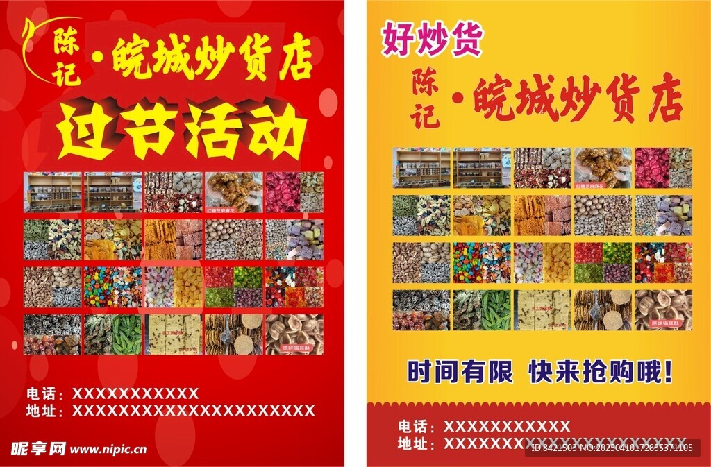 陳記皖城炒貨店彩頁