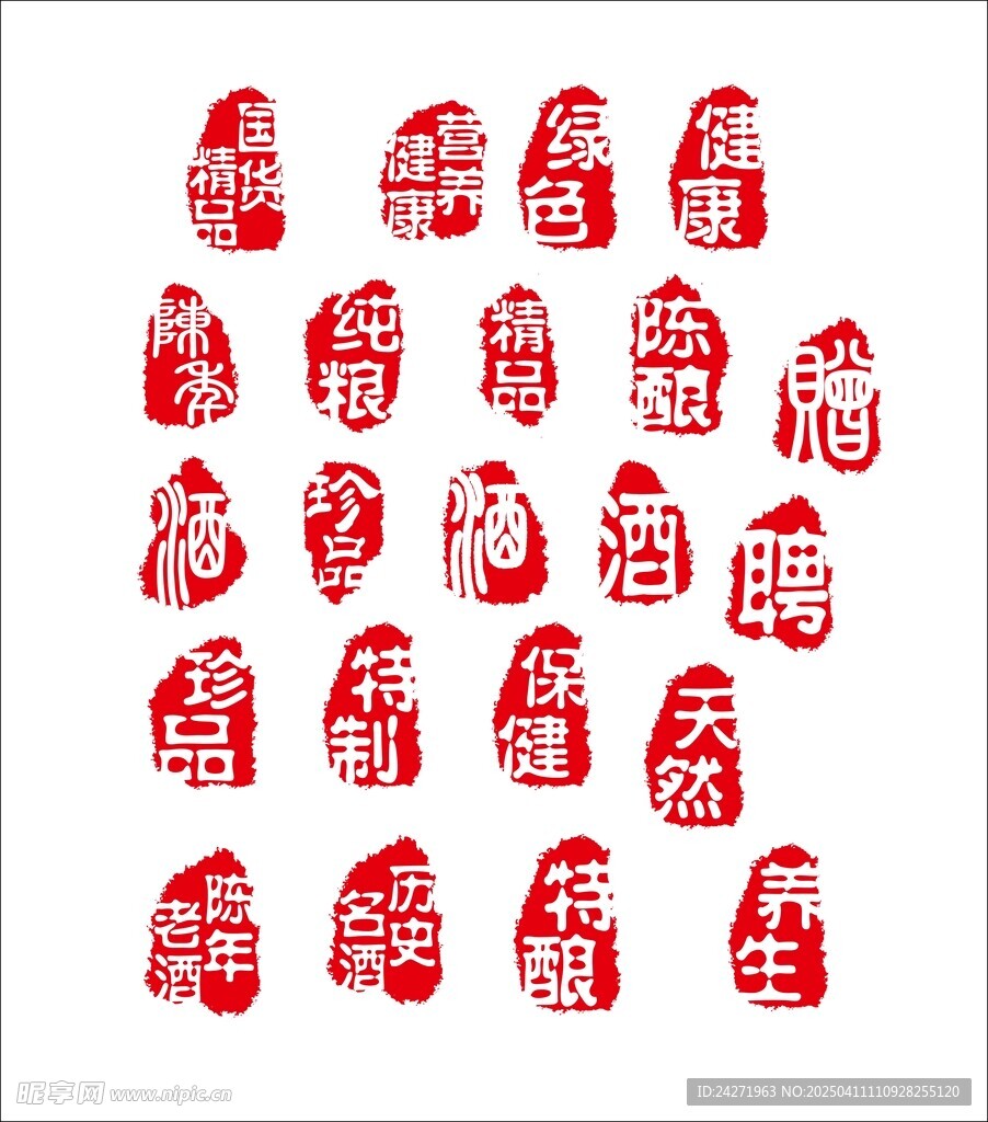 酒印章