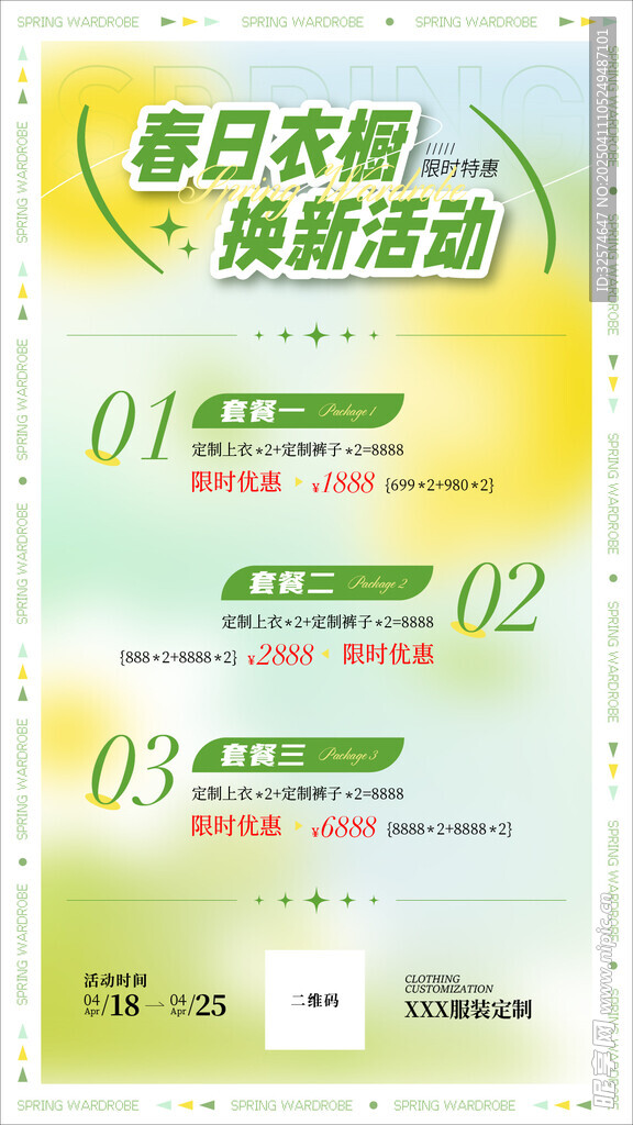 春日換新服裝活動朋友圈海報