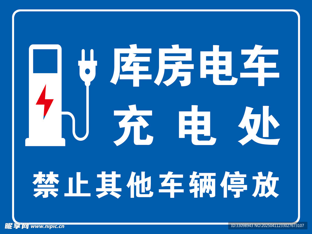 庫房電車充電處