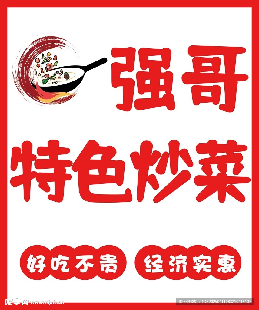 特色炒菜