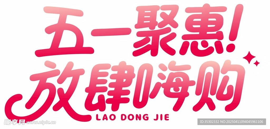 五一聚惠放肆嗨購藝術字