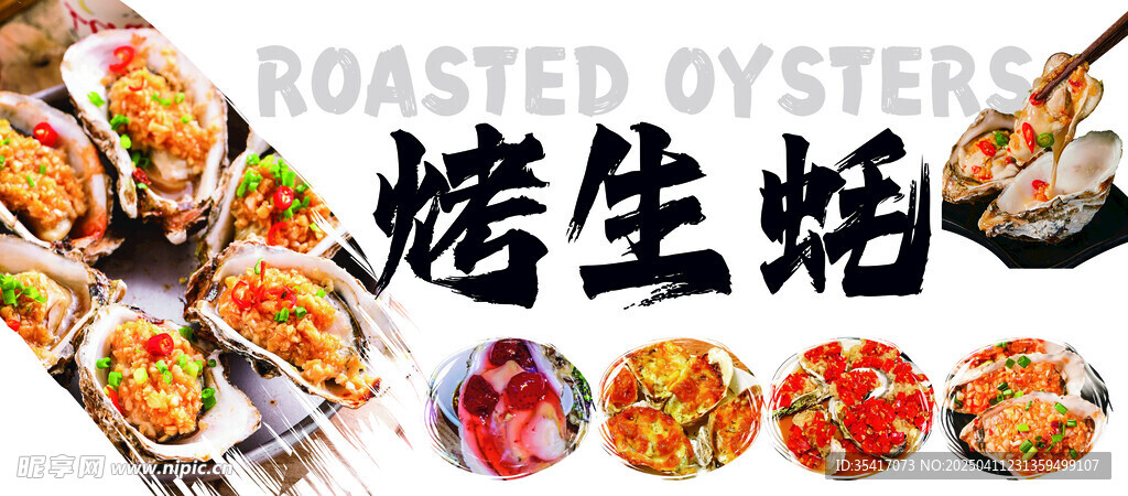 烤生蠔海報