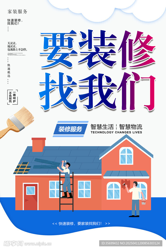 裝修海報
