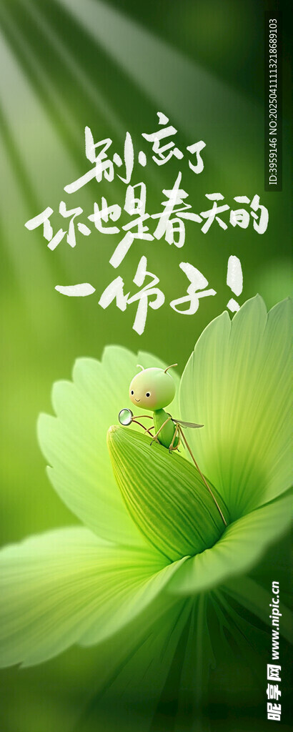 別忘了你也是春天的一部分