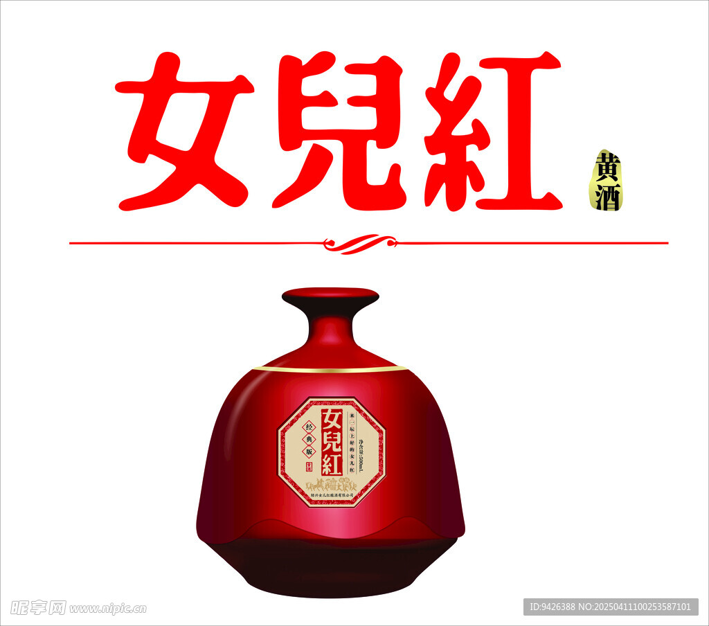 女兒紅黃酒