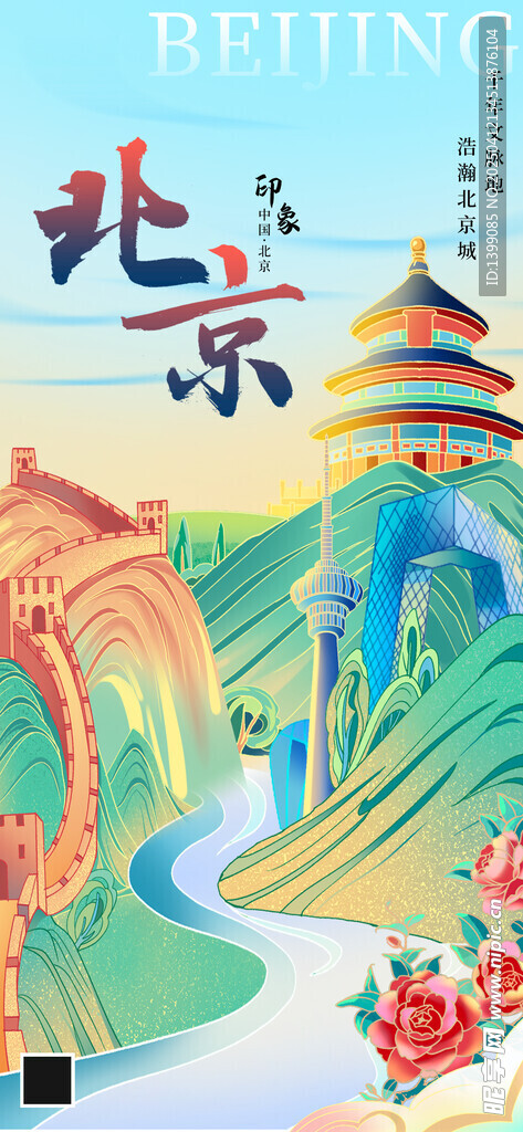 北京地標城市藍色插畫長圖海報