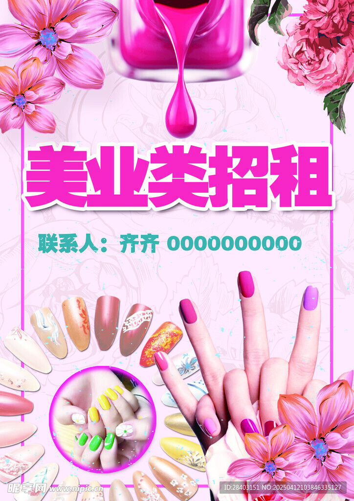 美甲招租海報