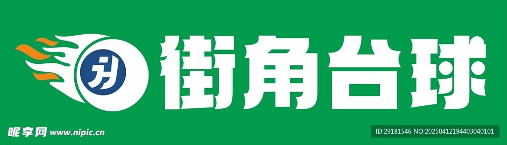 街角臺(tái)球
