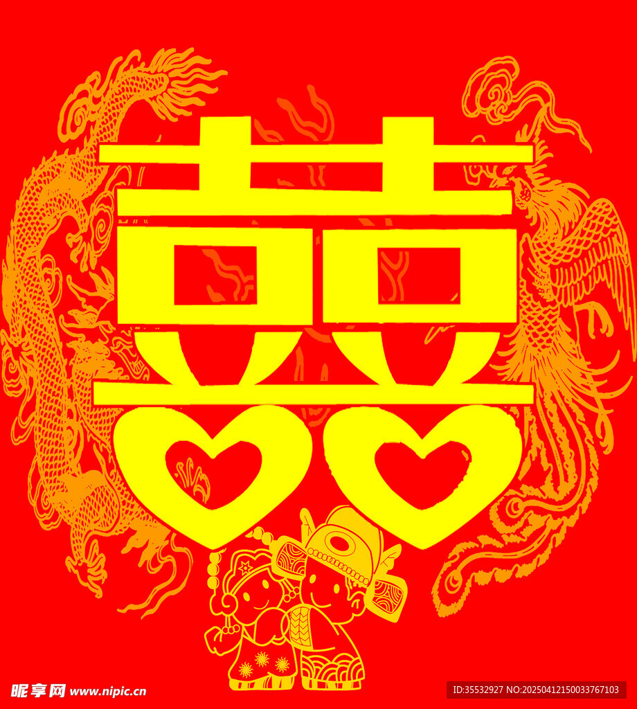 喜