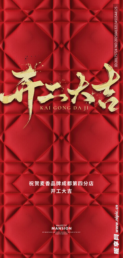 開工大吉