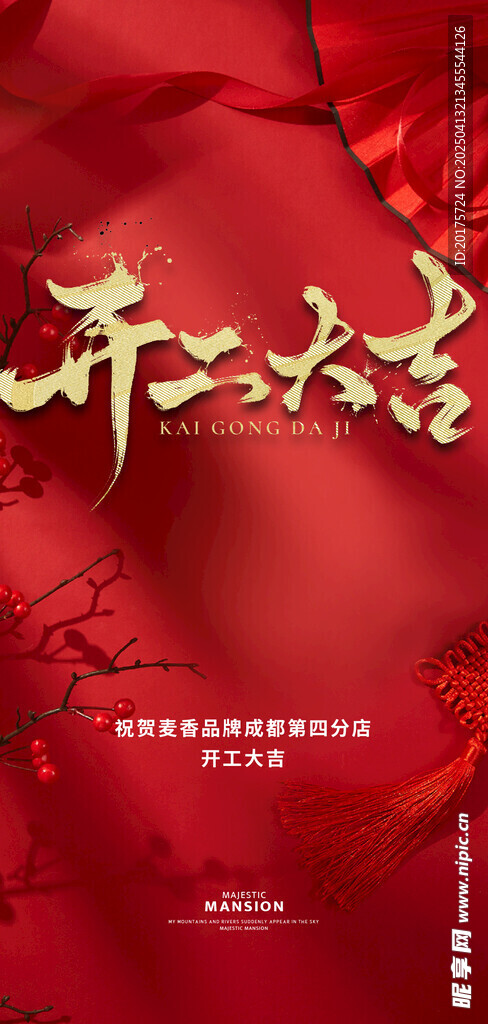 開工大吉