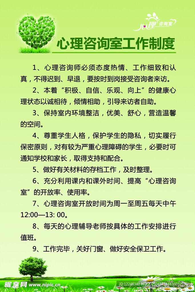 心理咨詢室工作制度