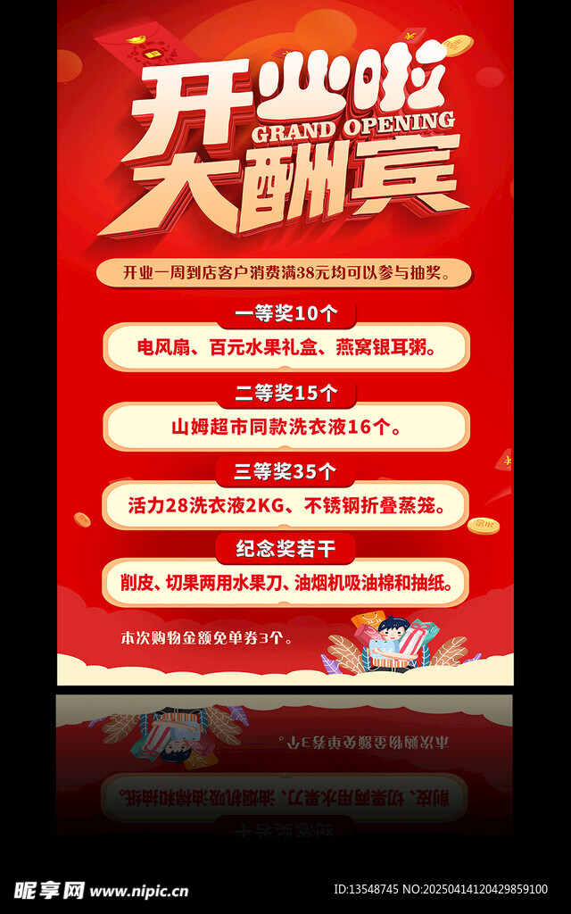 開業(yè)大酬賓海報