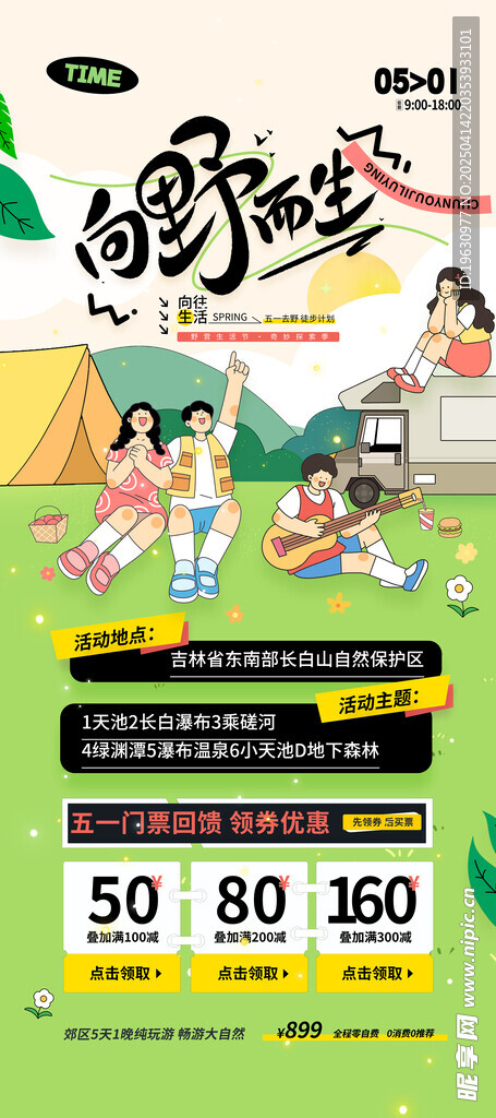51露營營銷海報(bào)