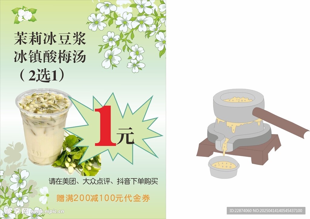 茉莉冰豆漿