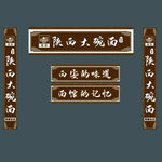 陜西大碗面