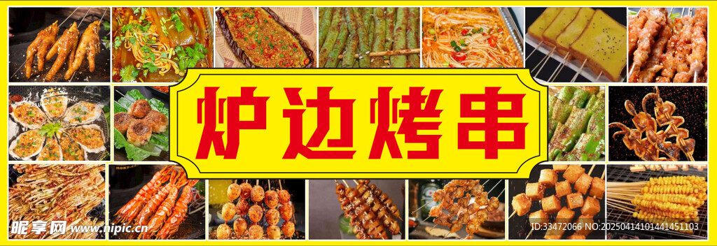 爐邊燒烤