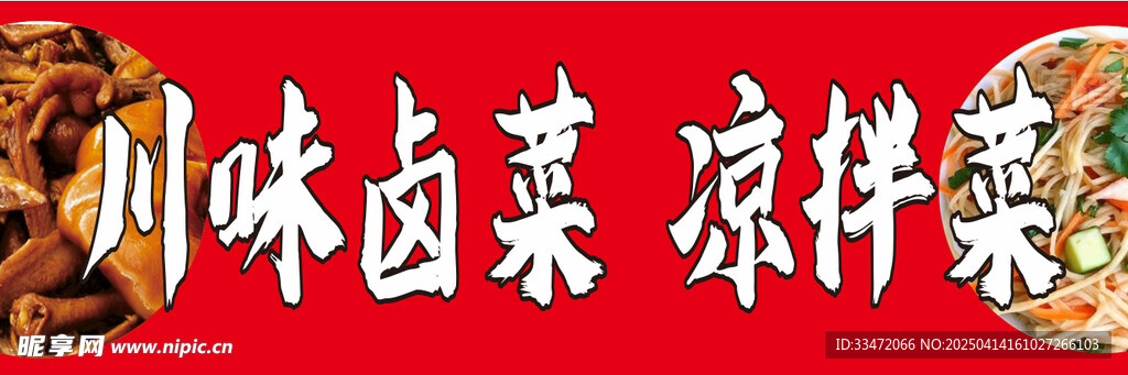 川味鹵菜  涼拌菜