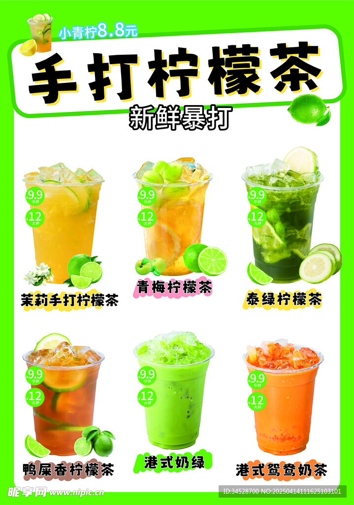 奶茶海報菜單