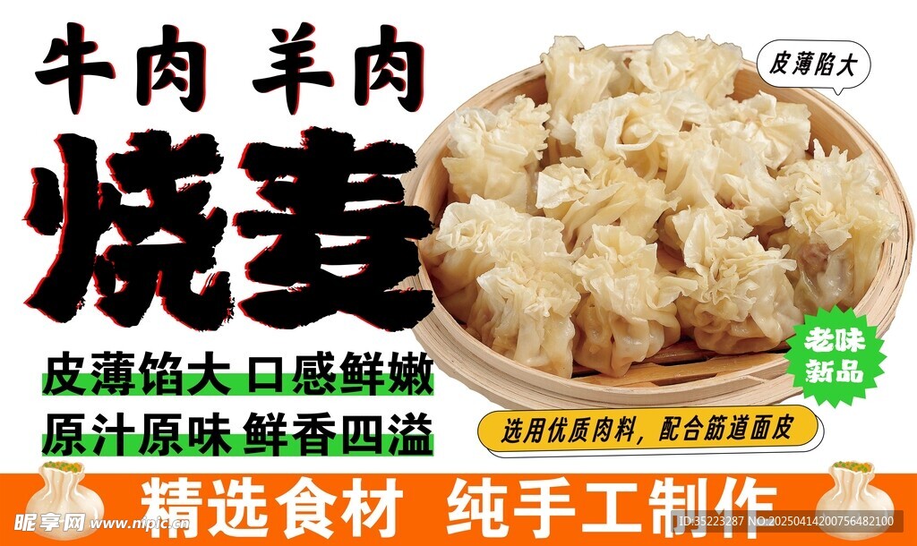 燒麥