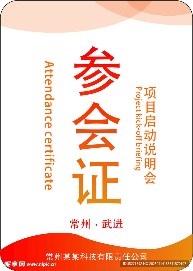 參會證