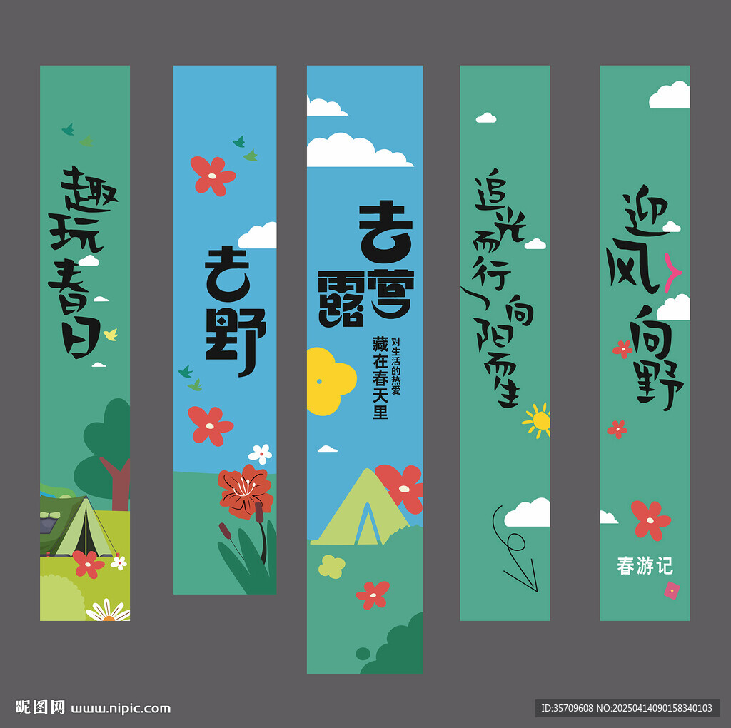 春游條幅