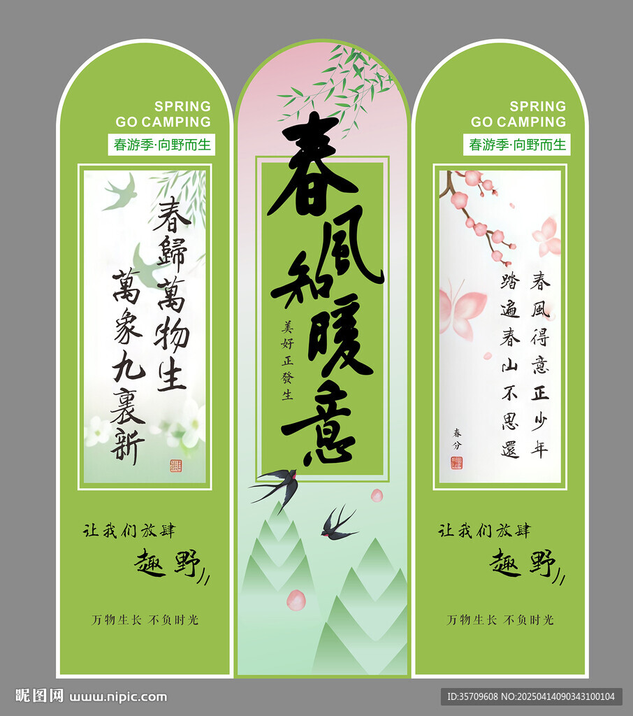 春游屏風