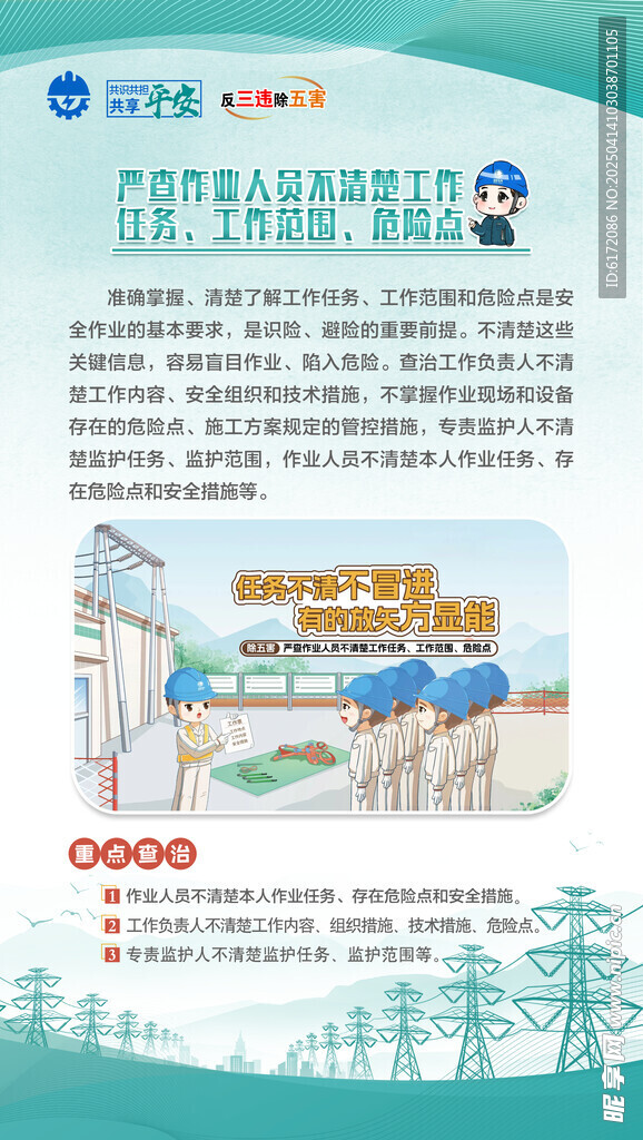 嚴(yán)查作業(yè)人員不清楚工作任務(wù)