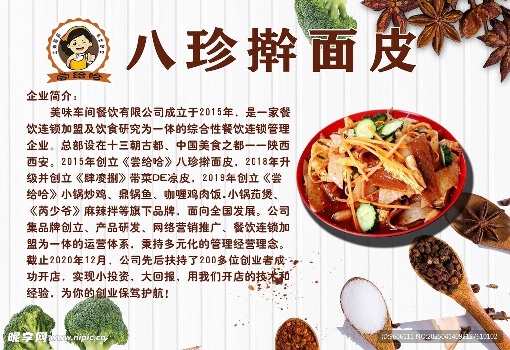 八珍搟面皮
