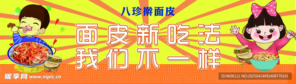 八珍搟面皮